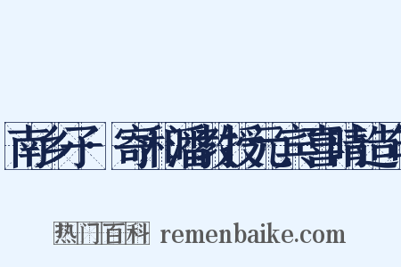 南乡子·寄和潘教授元宾喜晴造句是什么意思的图片